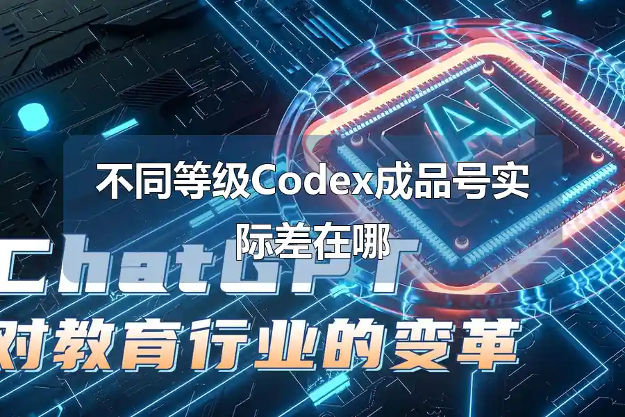 不同等级Codex成品号实际差在哪