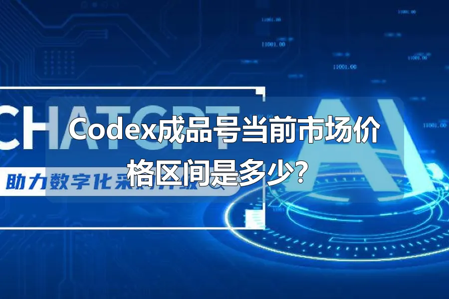 Codex成品号当前市场价格区间是多少？